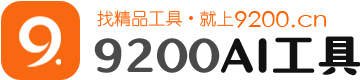 9200AI工具